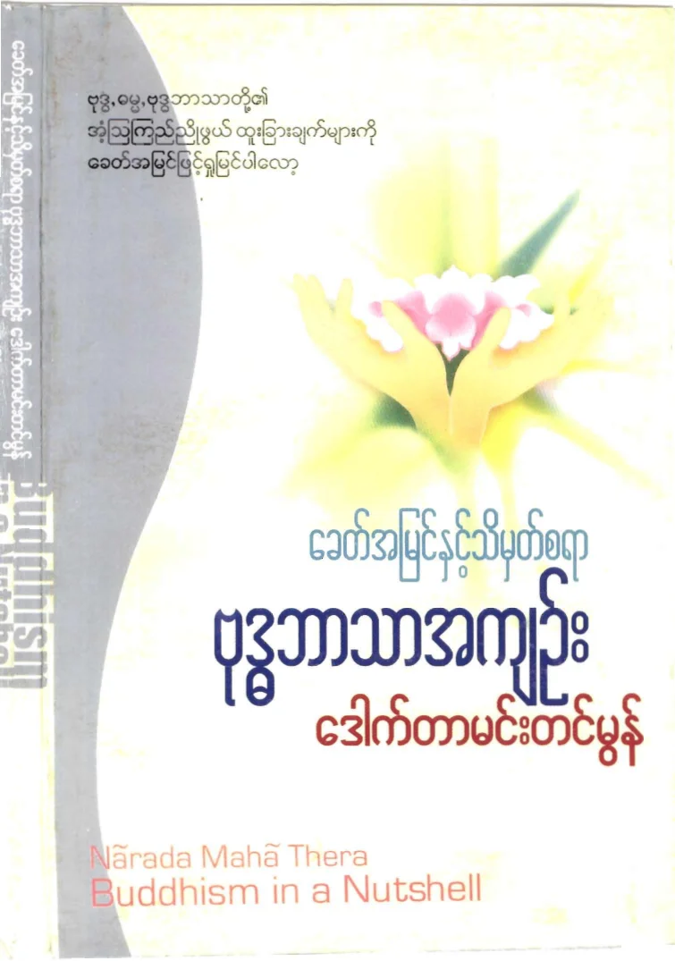 drmehmtinmon-khitahmyinnhittheatmhatsayarbuddhabartharahkyin.pdf